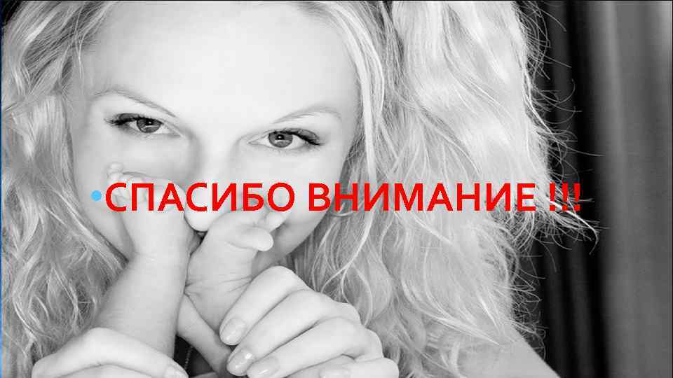  • СПАСИБО ВНИМАНИЕ !!! 