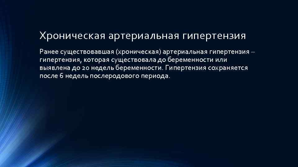 Хроническая артериальная гипертензия Ранее существовавшая (хроническая) артериальная гипертензия – гипертензия, которая существовала до беременности