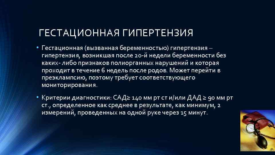 Гестационная артериальная гипертензия