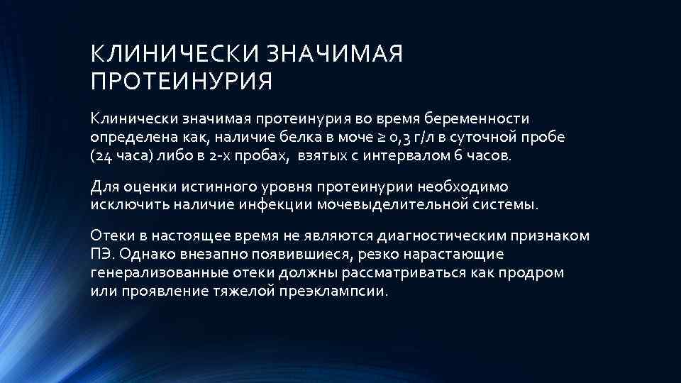 КЛИНИЧЕСКИ ЗНАЧИМАЯ ПРОТЕИНУРИЯ Клинически значимая протеинурия во время беременности определена как, наличие белка в
