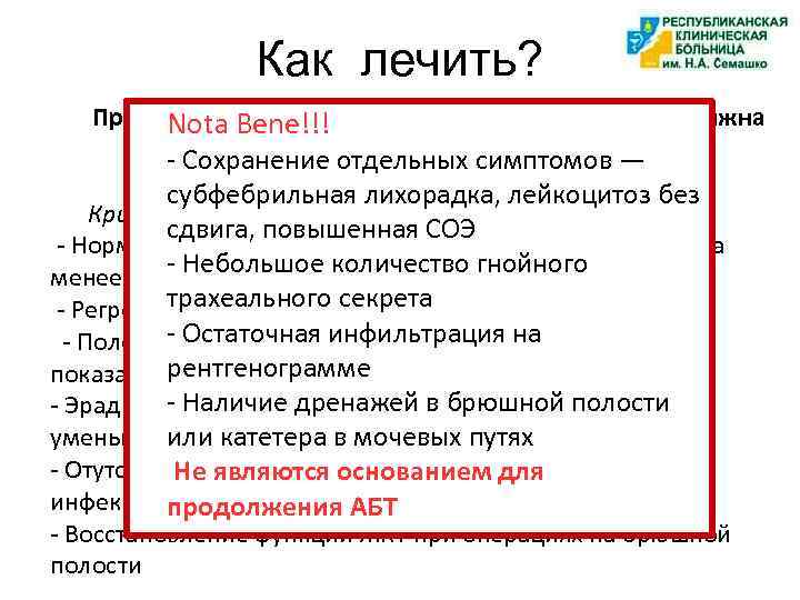 Как лечить? Продолжительность антибактериальной терапии должна Nota Bene!!! определяться в соответствие с клиническими -