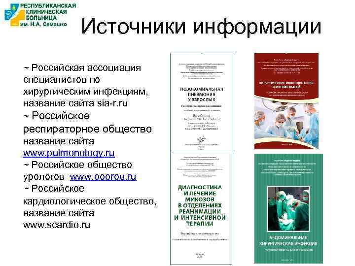 Источники информации ~ Российская ассоциация специалистов по хирургическим инфекциям, название сайта sia-r. ru ~