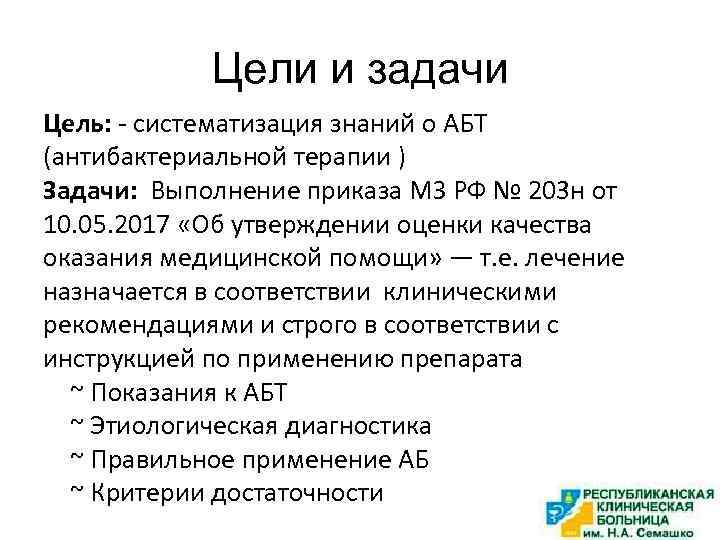 Цели и задачи Цель: - систематизация знаний о АБТ (антибактериальной терапии ) Задачи: Выполнение