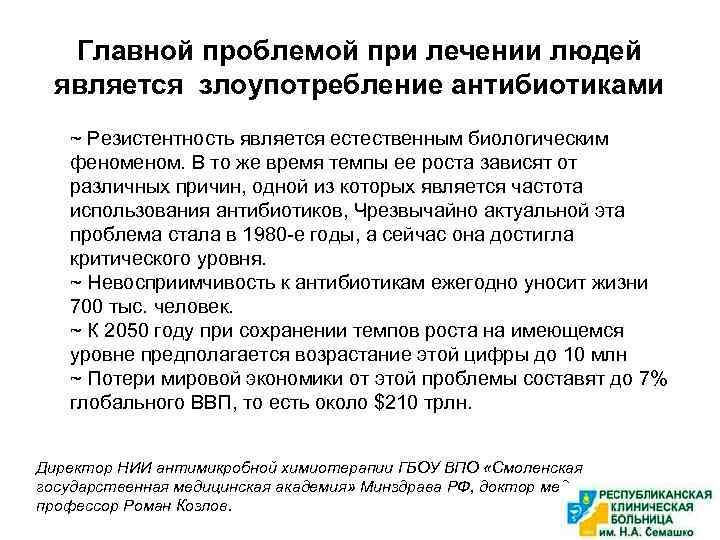 Главной проблемой при лечении людей является злоупотребление антибиотиками ~ Резистентность является естественным биологическим феном.