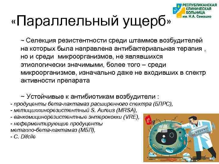  «Параллельный ущерб» ~ Селекция резистентности среди штаммов возбудителей на которых была направлена антибактериальная