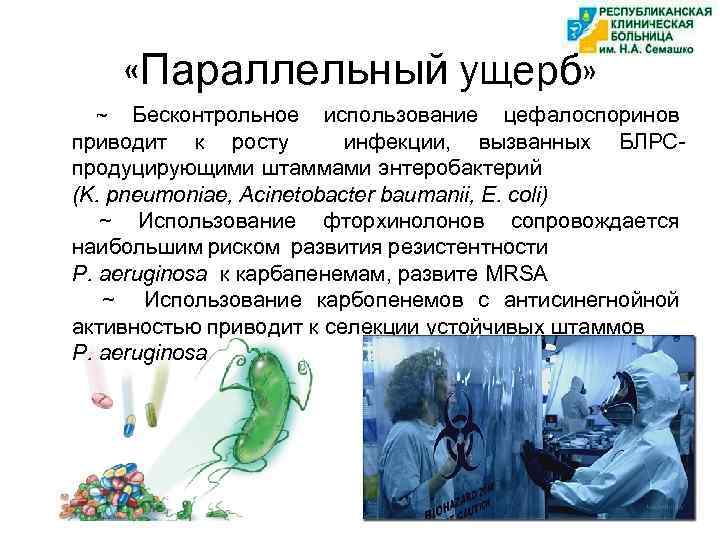  «Параллельный ущерб» Бесконтрольное использование цефалоспоринов приводит к росту инфекции, вызванных БЛРСпродуцирующими штаммами энтеробактерий