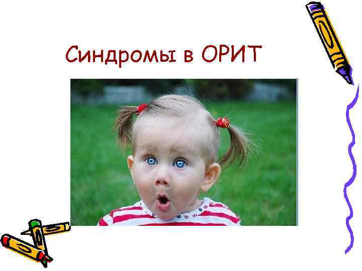 Синдромы в ОРИТ 