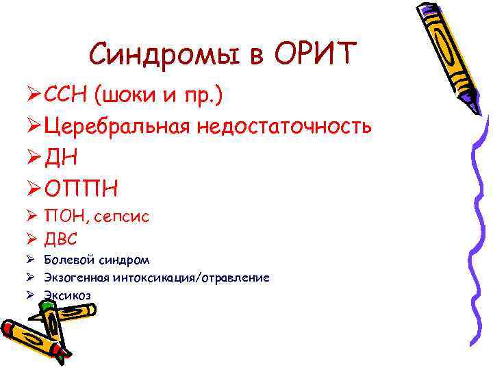 Синдромы в ОРИТ Ø ССН (шоки и пр. ) Ø Церебральная недостаточность Ø ДН