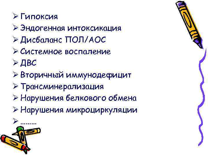 Ø Гипоксия Ø Эндогенная интоксикация Ø Дисбаланс ПОЛ/АОС Ø Системное воспаление Ø ДВС Ø