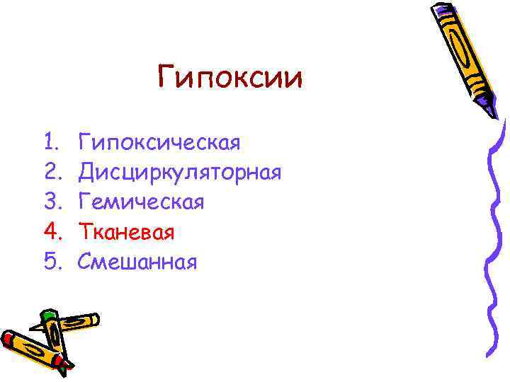 Гипоксии 1. 2. 3. 4. 5. Гипоксическая Дисциркуляторная Гемическая Тканевая Смешанная 