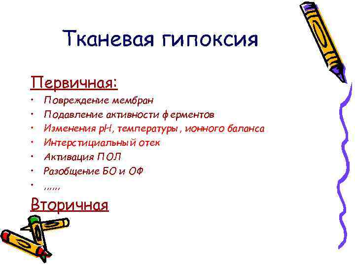 Тканевая гипоксия Первичная: • • Повреждение мембран Подавление активности ферментов Изменения р. Н, температуры,