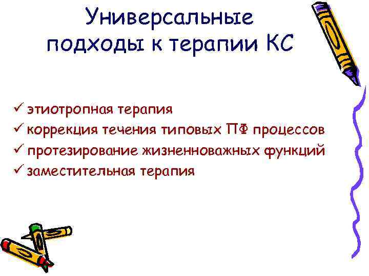 Универсальные подходы к терапии КС ü этиотропная терапия ü коррекция течения типовых ПФ процессов
