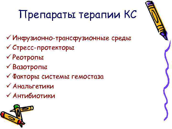 Препараты терапии КС ü Инфузионно-трансфузионные среды ü Стресс-протекторы ü Реотропы ü Вазотропы ü Факторы