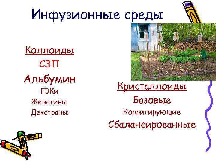 Инфузионные среды Коллоиды СЗП Альбумин ГЭКи Желатины Декстраны Кристаллоиды Базовые Корригирующие Сбалансированные 