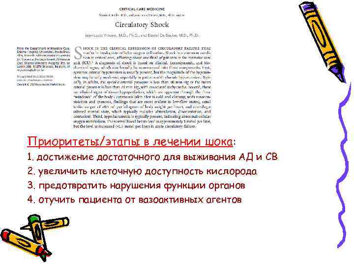 Приоритеты/этапы в лечении шока: 1. достижение достаточного для выживания АД и СВ 2. увеличить