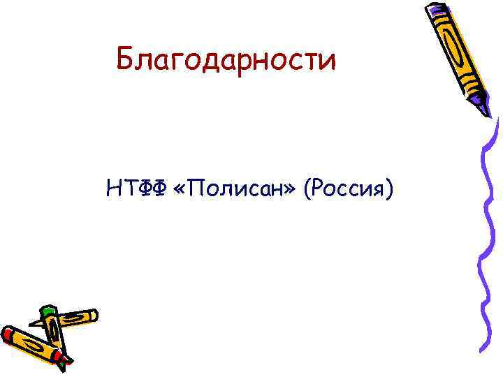 Благодарности НТФФ «Полисан» (Россия) 
