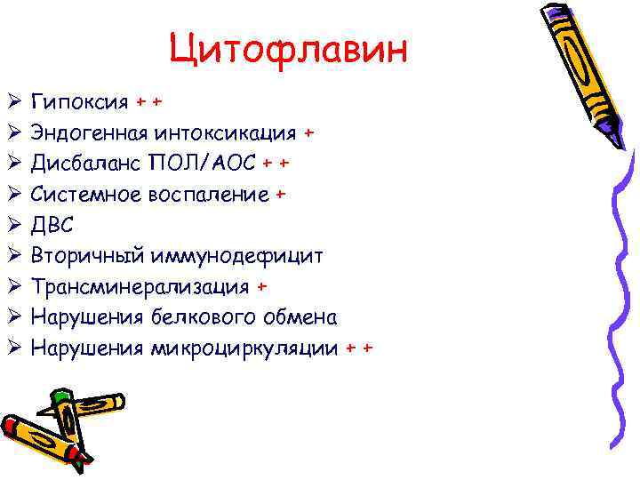 Цитофлавин Ø Ø Ø Ø Ø Гипоксия + + Эндогенная интоксикация + Дисбаланс ПОЛ/АОС