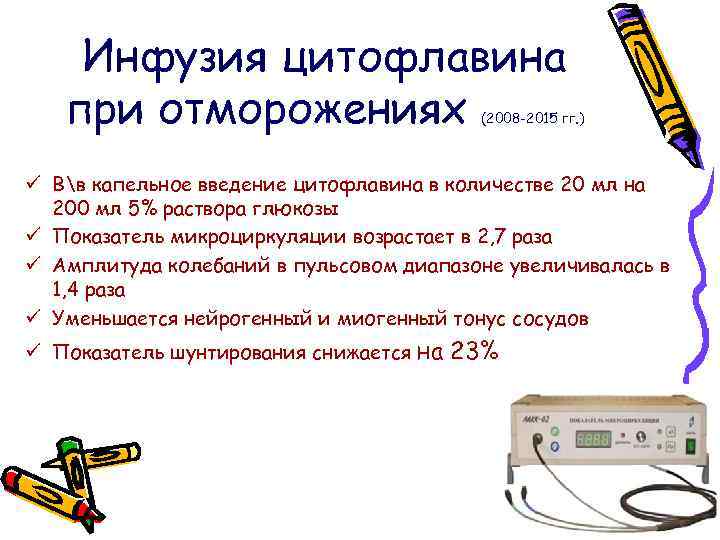 Инфузия цитофлавина при отморожениях (2008 -2015 гг. ) ü Вв капельное введение цитофлавина в
