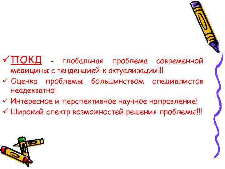 ü ПОКД - глобальная проблема современной медицины с тенденцией к актуализации!!! ü Оценка проблемы