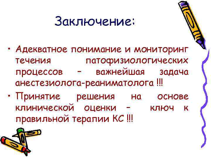 Заключение: • Адекватное понимание и мониторинг течения патофизиологических процессов – важнейшая задача анестезиолога-реаниматолога !!!