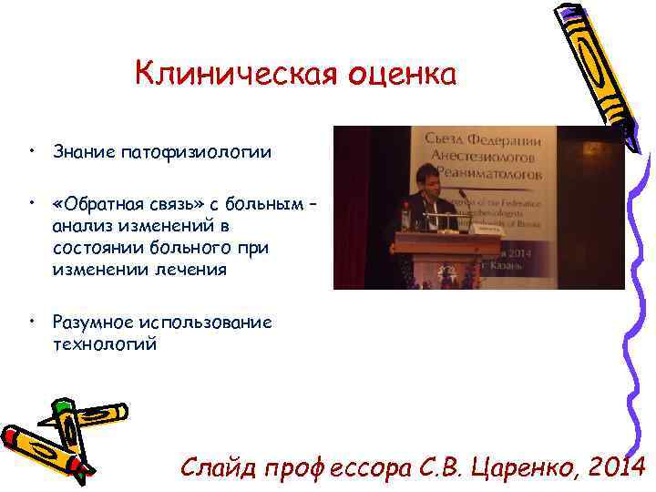 Клиническая оценка • Знание патофизиологии • «Обратная связь» с больным – анализ изменений в