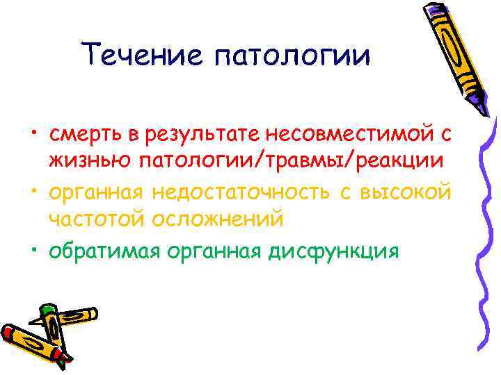 Течение патологии • смерть в результате несовместимой с жизнью патологии/травмы/реакции • органная недостаточность с