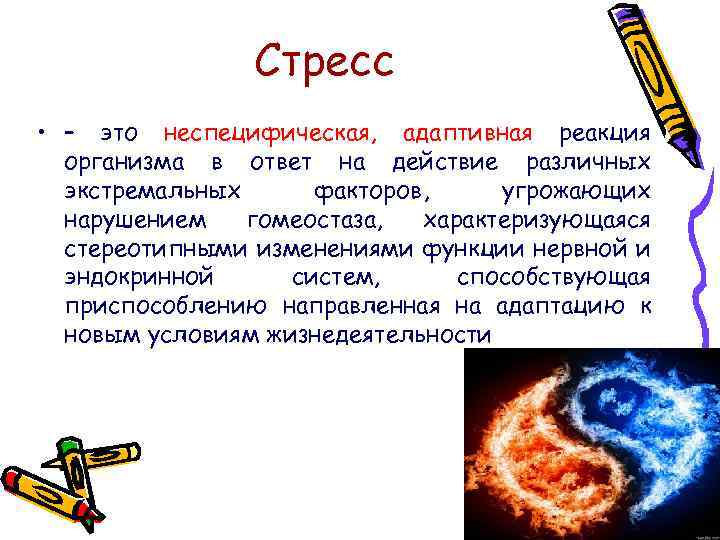 Стресс • – это неспецифическая, адаптивная реакция организма в ответ на действие различных экстремальных