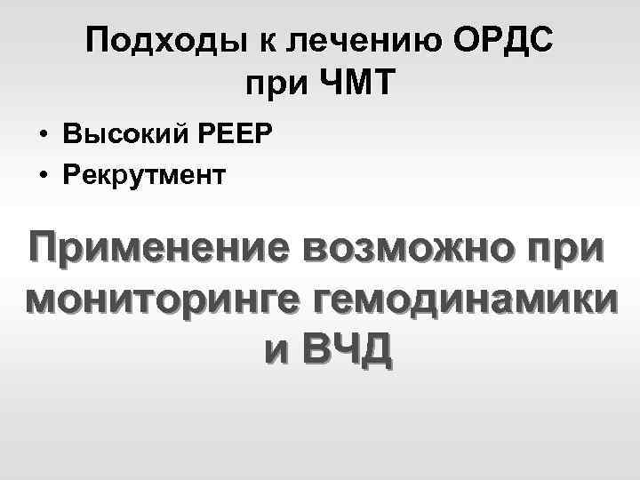 Подходы к лечению ОРДС при ЧМТ • Высокий РЕЕР • Рекрутмент Применение возможно при