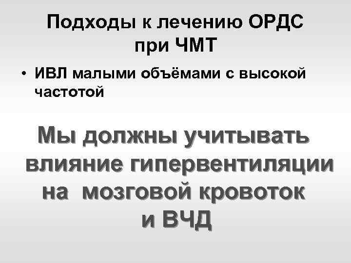 Подходы к лечению ОРДС при ЧМТ • ИВЛ малыми объёмами с высокой частотой Мы