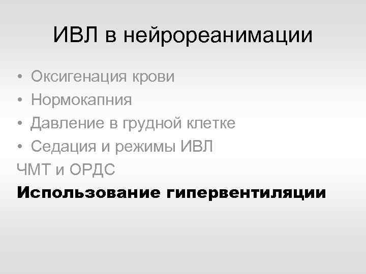 ИВЛ в нейрореанимации • Оксигенация крови • Нормокапния • Давление в грудной клетке •