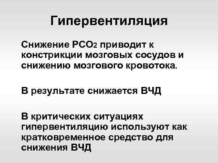 Гипервентиляция легких. Гипервентиляция. Снижение внутричерепного давления. Гипервентиляция головного мозга. Гипервентиляция это в патологии.