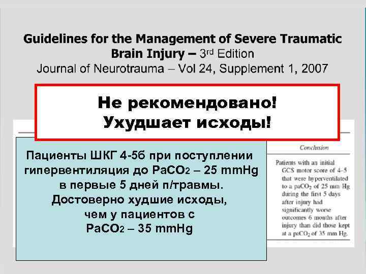 Не рекомендовано! Ухудшает исходы! Пациенты ШКГ 4 -5 б при поступлении гипервентиляция до Ра.