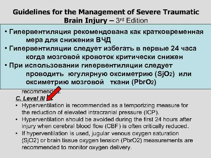  • Гипервентиляция рекомендована как кратковременная мера для снижения ВЧД • Гипервентиляции следует избегать
