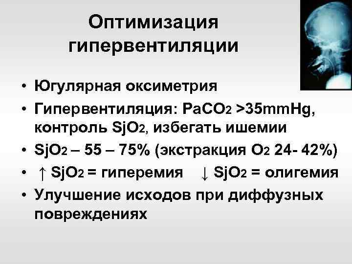 Оптимизация гипервентиляции • Югулярная оксиметрия • Гипервентиляция: Ра. CО 2 >35 mm. Hg, контроль