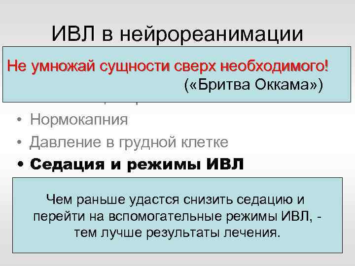 ИВЛ в нейрореанимации Не умножай сущности сверх необходимого! Особое внимание ( «Бритва Оккама» )