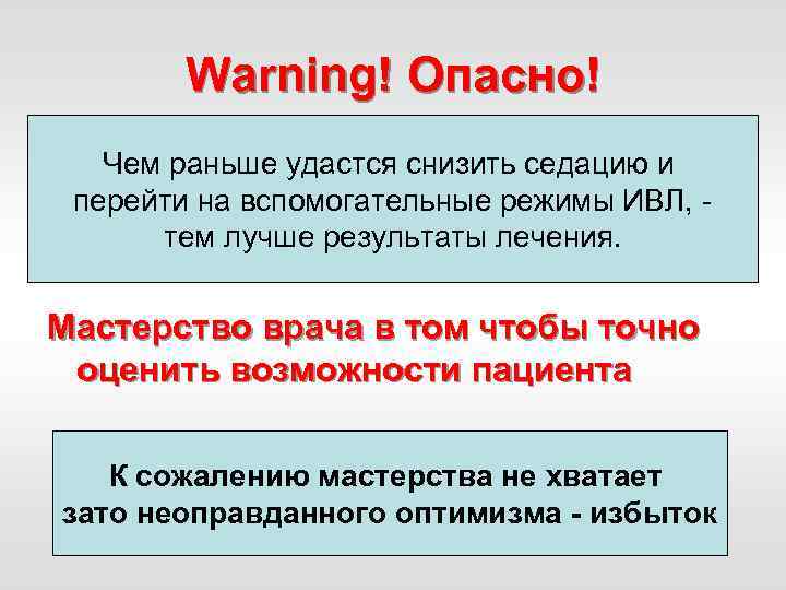 Warning! Опасно! Чем раньше удастся снизить седацию и перейти на вспомогательные режимы ИВЛ, тем