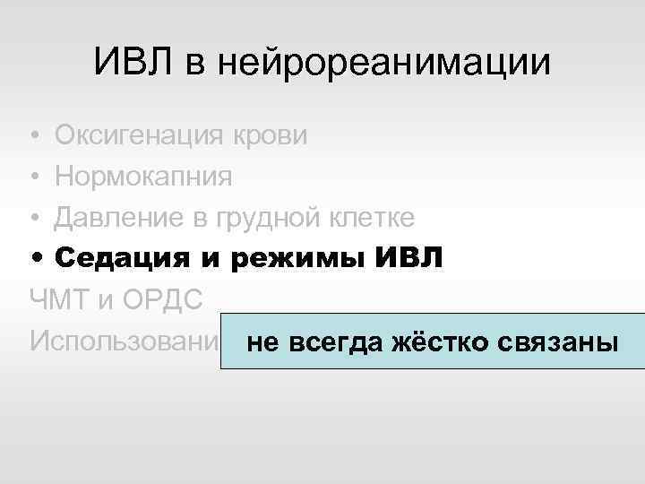 ИВЛ в нейрореанимации • Оксигенация крови • Нормокапния • Давление в грудной клетке •