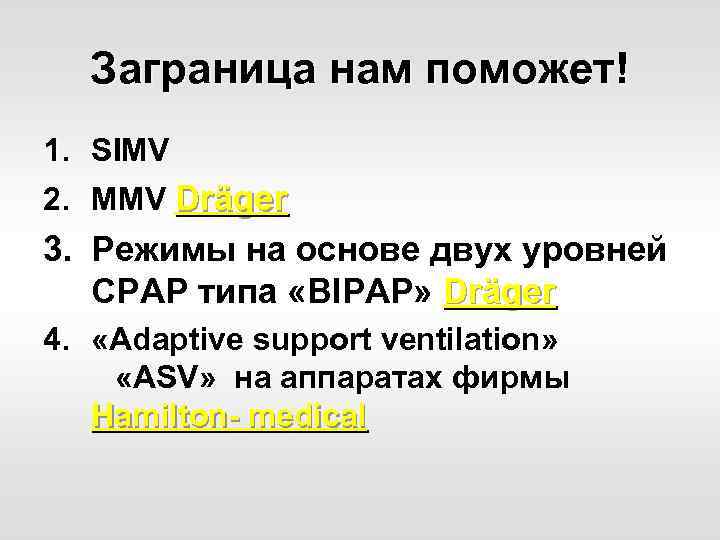 Заграница нам поможет! 1. SIMV 2. MMV Dräger 3. Режимы на основе двух уровней