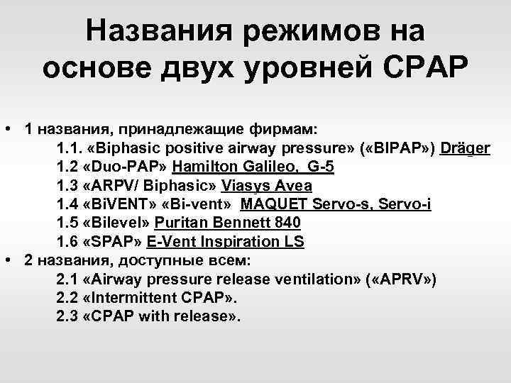 Названия режимов на основе двух уровней СРАР • 1 названия, принадлежащие фирмам: 1. 1.