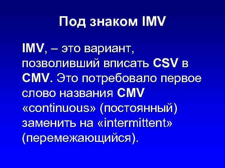 Под знаком IMV, – это вариант, позволивший вписать CSV в CMV. Это потребовало первое