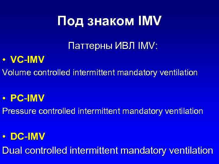 Под знаком IMV Паттерны ИВЛ IMV: • VC-IMV Volume controlled intermittent mandatory ventilation •