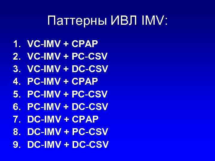 Паттерны ИВЛ IMV: 1. 2. 3. 4. 5. 6. 7. 8. 9. VC-IMV +