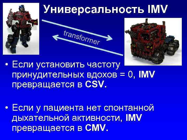 Универсальность IMV trans form e r • Если установить частоту принудительных вдохов = 0,