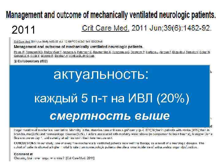 2011 актуальность: каждый 5 п-т на ИВЛ (20%) смертность выше 