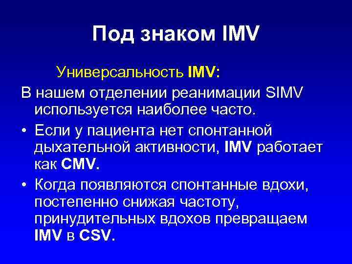 Под знаком IMV Универсальность IMV: В нашем отделении реанимации SIMV используется наиболее часто. •