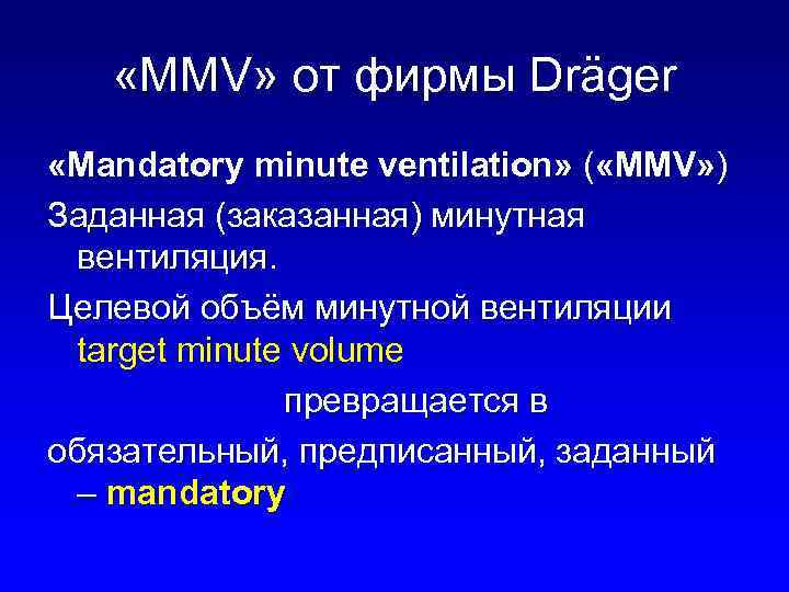  «MMV» от фирмы Dräger «Mandatory minute ventilation» ( «MMV» ) Заданная (заказанная) минутная