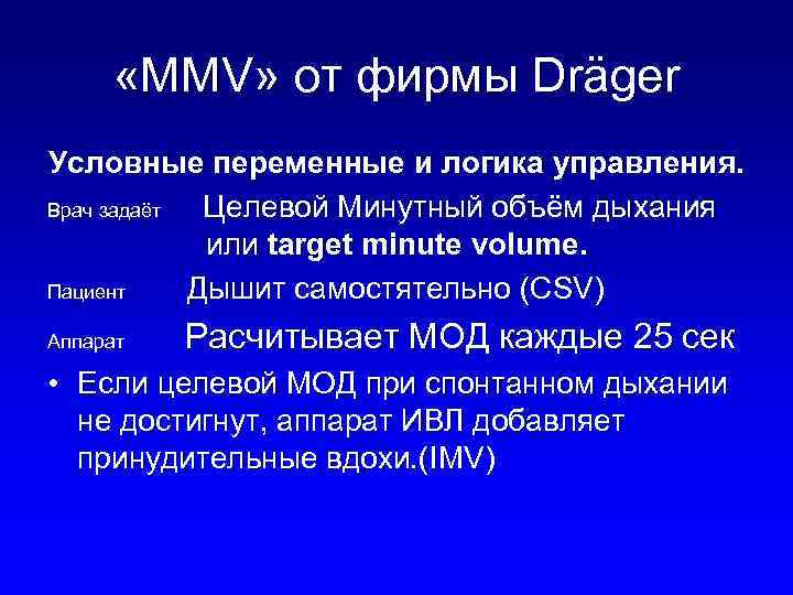  «MMV» от фирмы Dräger Условные переменные и логика управления. Врач задаёт Целевой Минутный