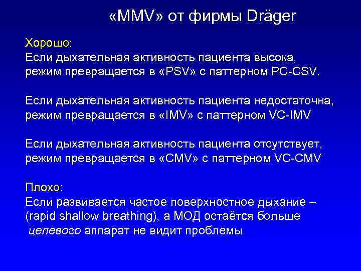  «MMV» от фирмы Dräger Хорошо: Если дыхательная активность пациента высока, режим превращается в