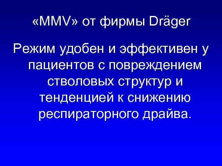  «MMV» от фирмы Dräger Режим удобен и эффективен у пациентов с повреждением стволовых