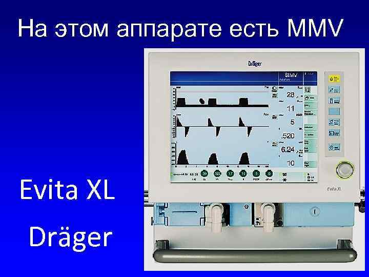 На этом аппарате есть MMV Evita XL Dräger 